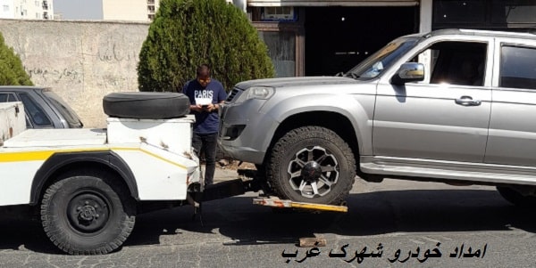 شماره تماس امداد خودرو در شهرک غرب