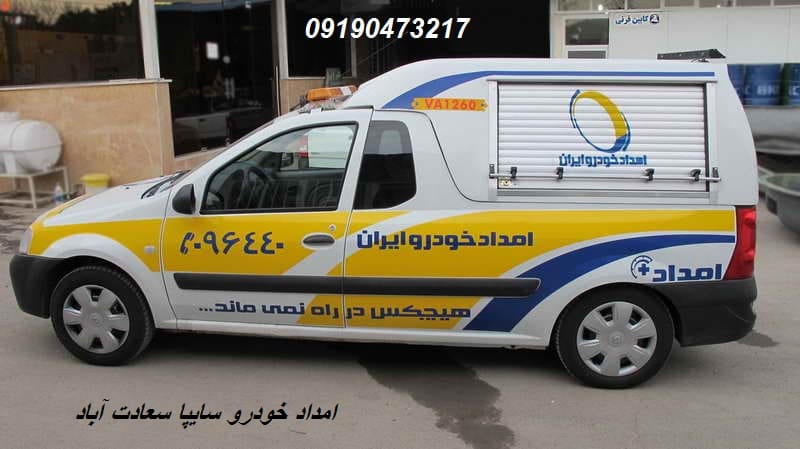 امداد سایپا سعادت آباد
