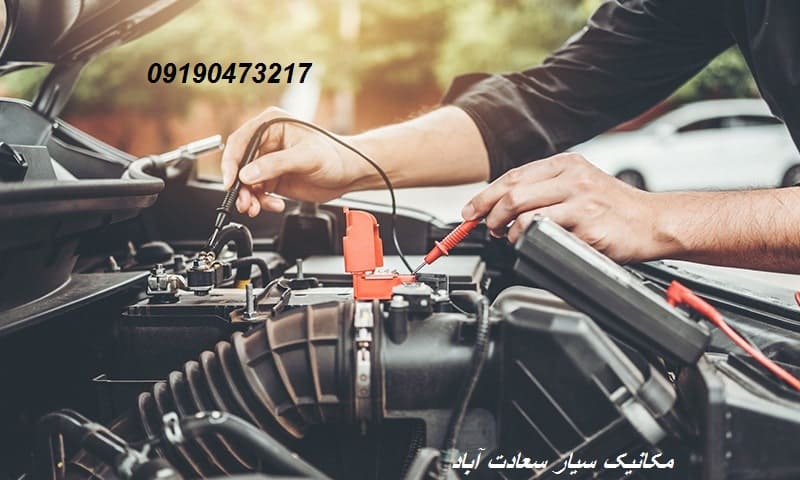 مکانیک سیار در منطقه سعادت‌ آباد